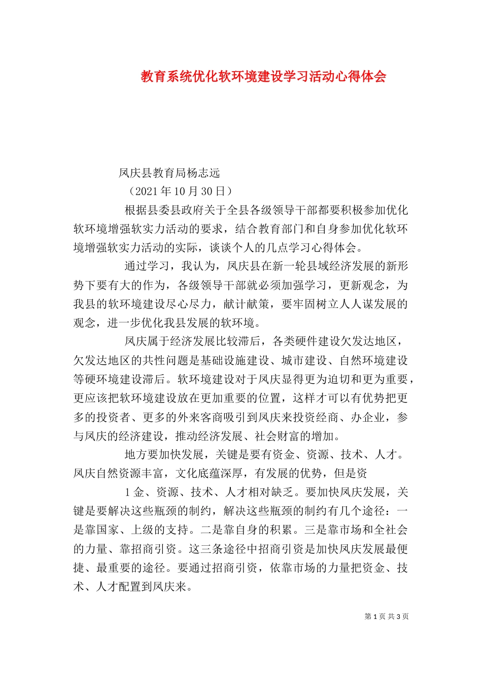 教育系统优化软环境建设学习活动心得体会_第1页