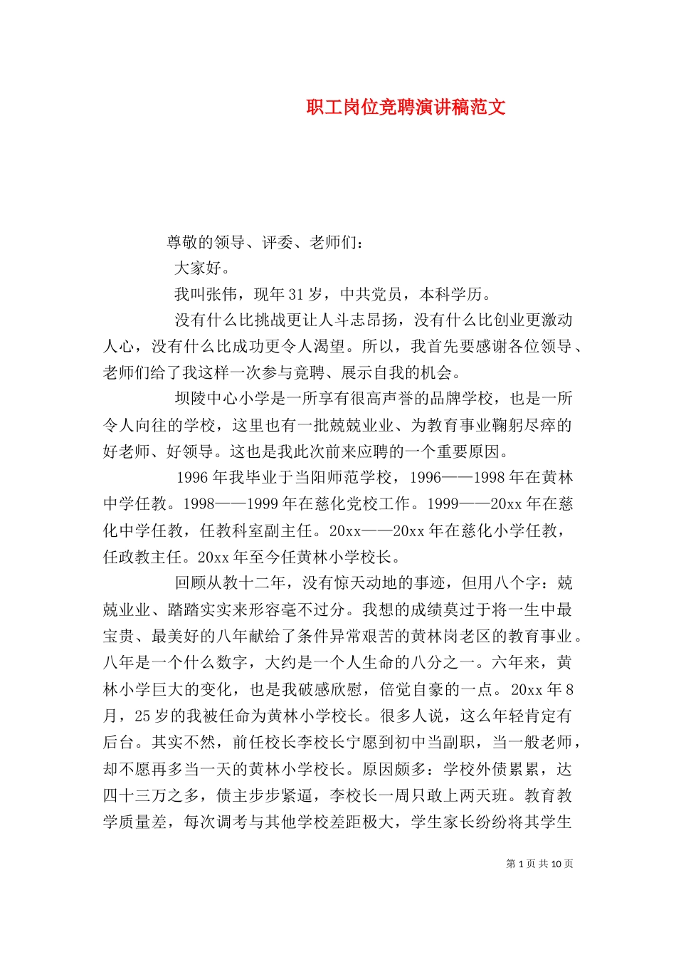 职工岗位竞聘演讲稿范文_第1页