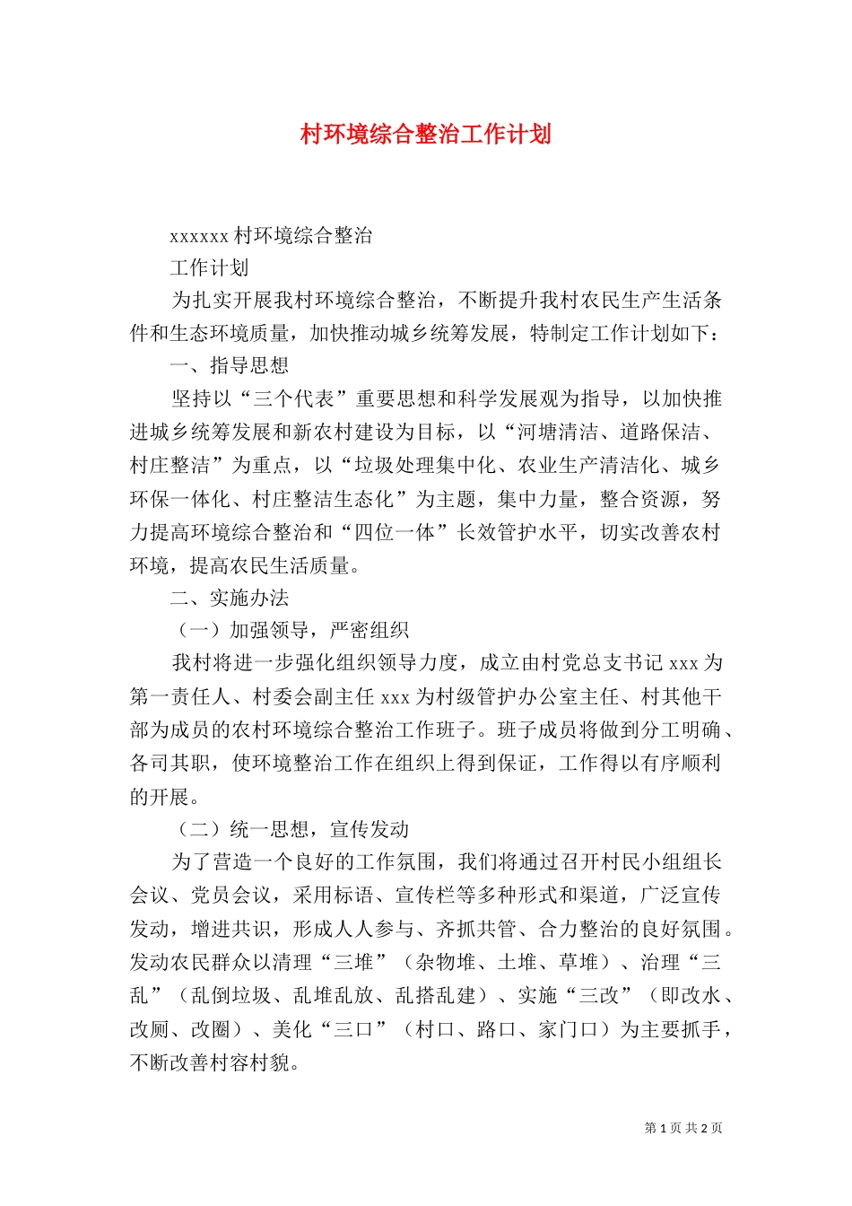 村环境综合整治工作计划（四）_第1页