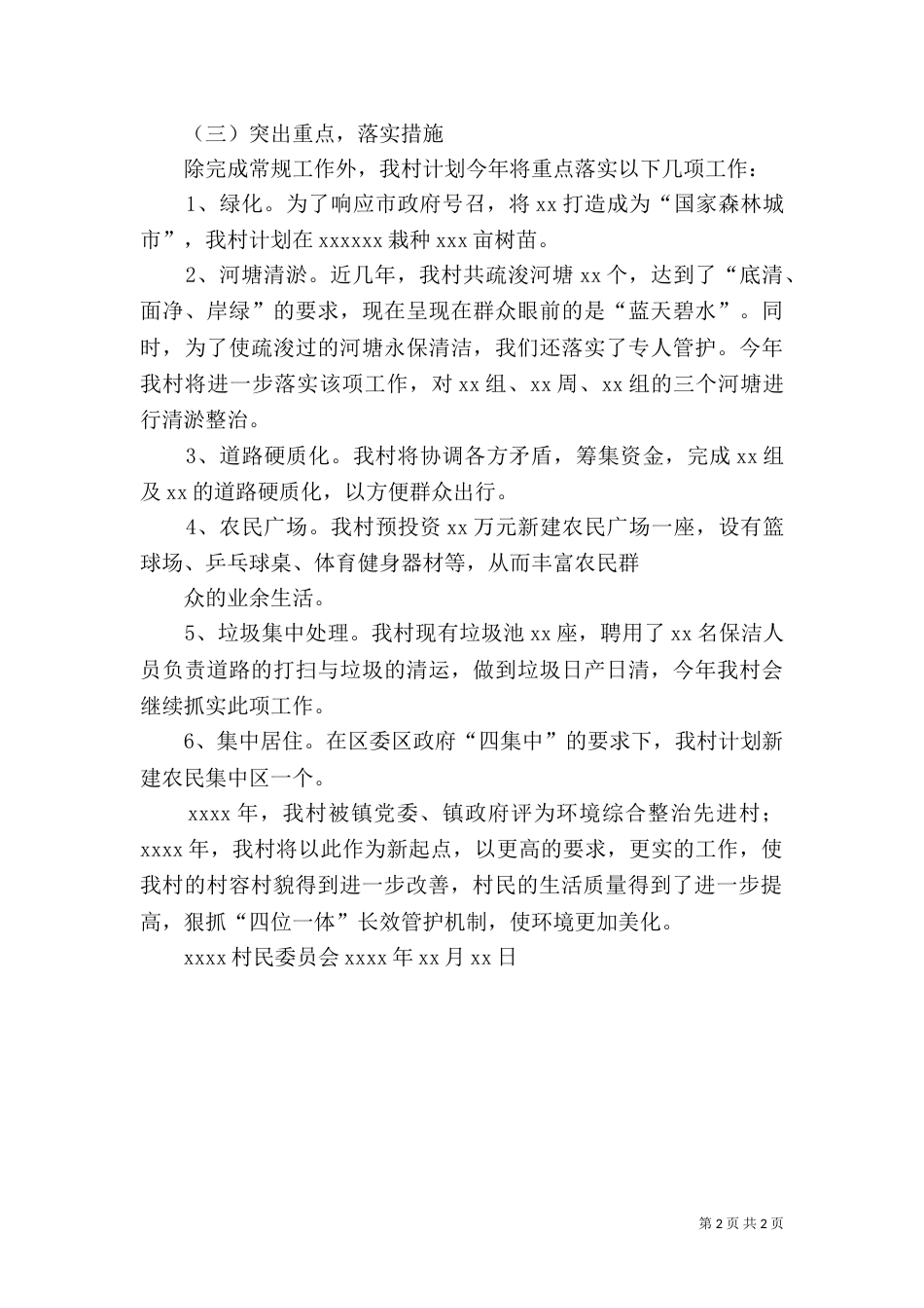 村环境综合整治工作计划（四）_第2页