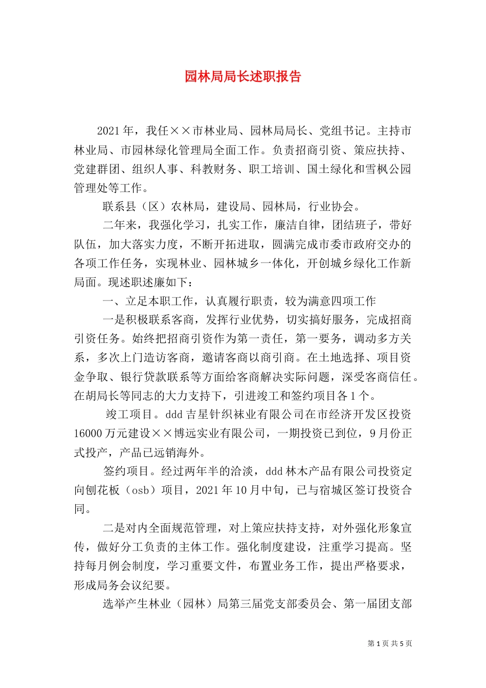 园林局局长述职报告（五）_第1页