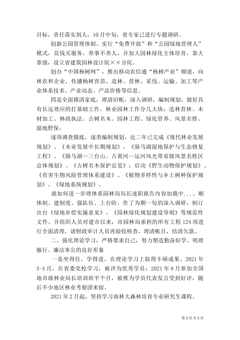 园林局局长述职报告（五）_第3页