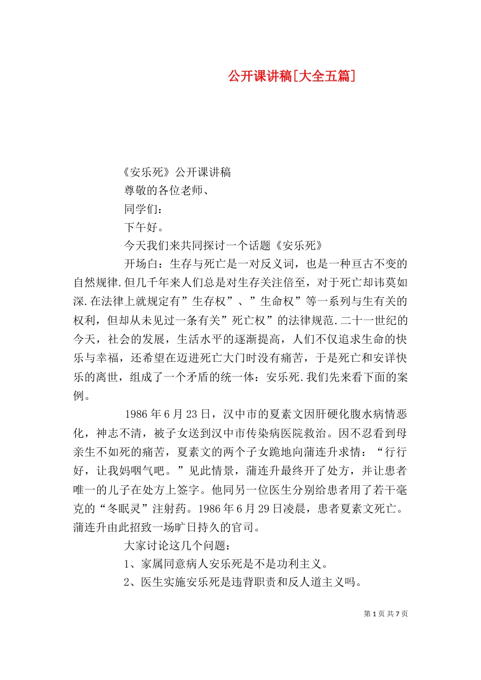 公开课讲稿[大全五篇]（二）_第1页