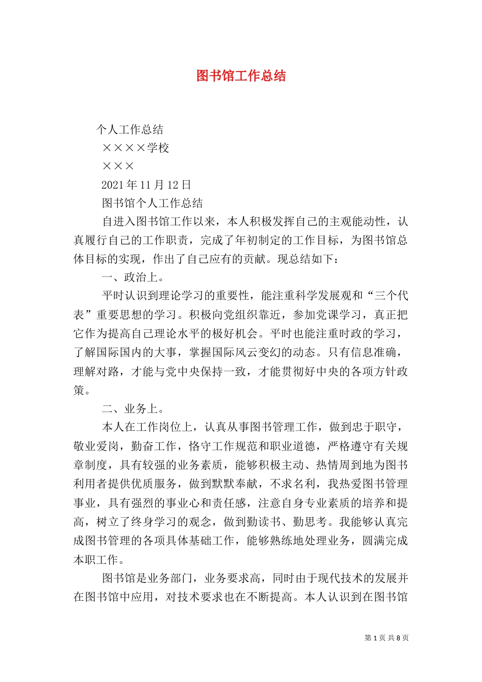 图书馆工作总结（七）_第1页