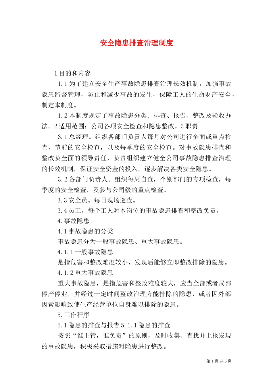 安全隐患排查治理制度（四）_第1页