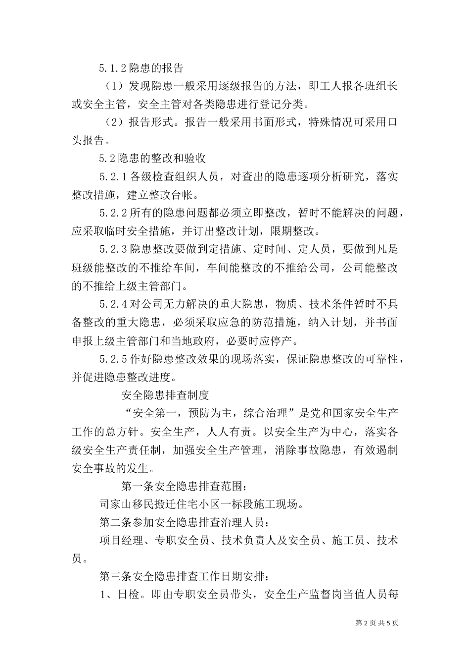 安全隐患排查治理制度（四）_第2页