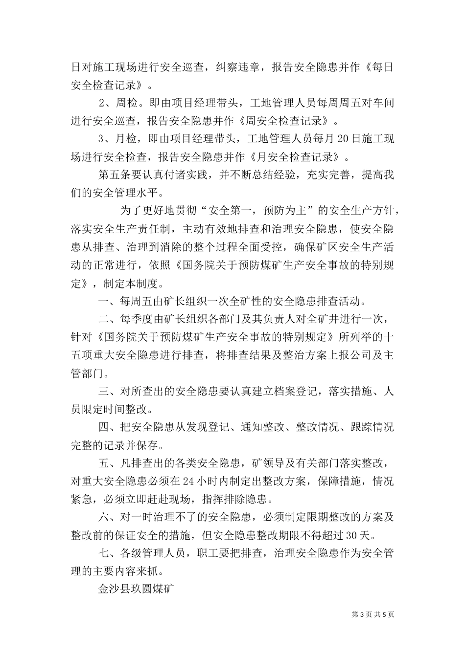 安全隐患排查治理制度（四）_第3页
