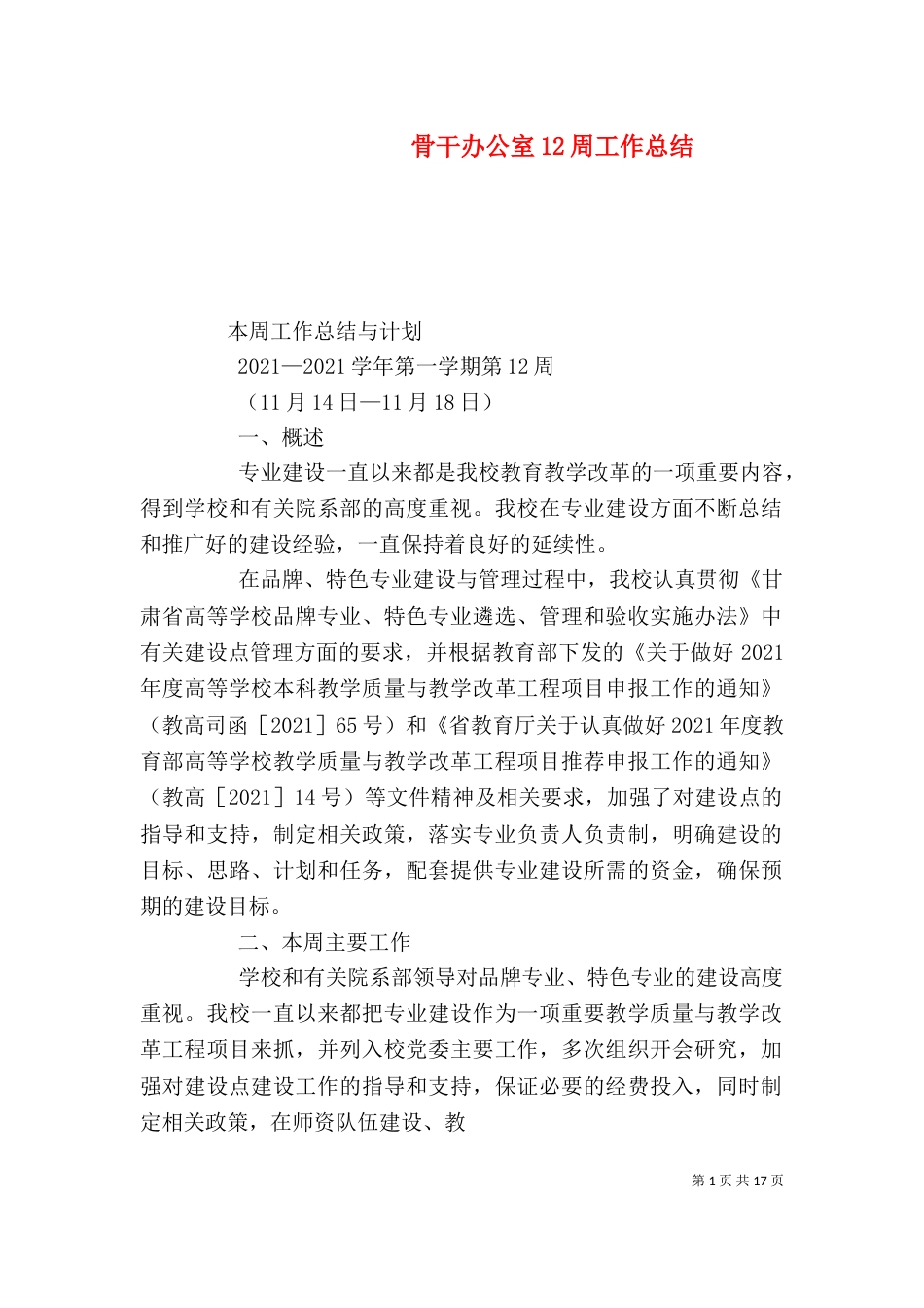 骨干办公室12周工作总结_第1页