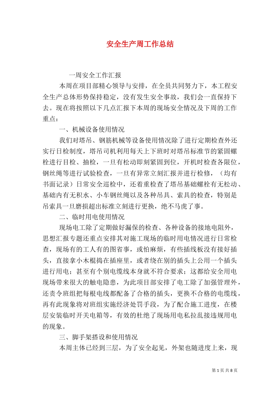 安全生产周工作总结_第1页