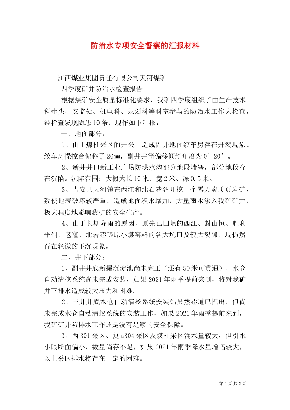 防治水专项安全督察的汇报材料（一）_第1页