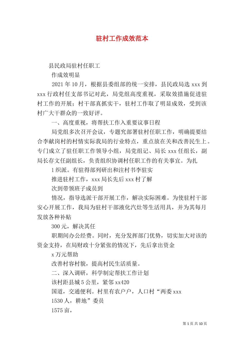 驻村工作成效范本（四）_第1页