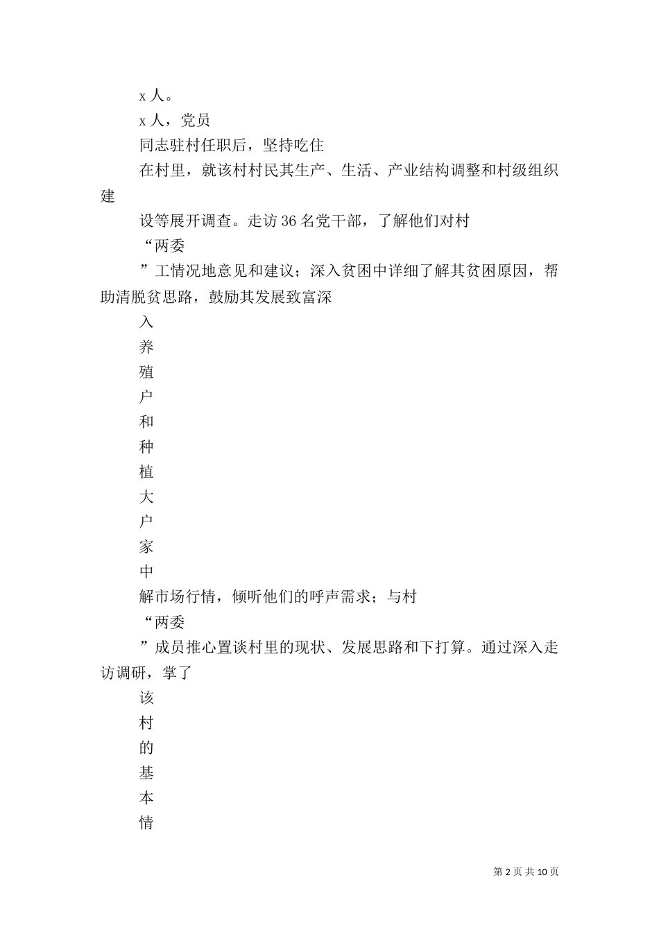 驻村工作成效范本（四）_第2页