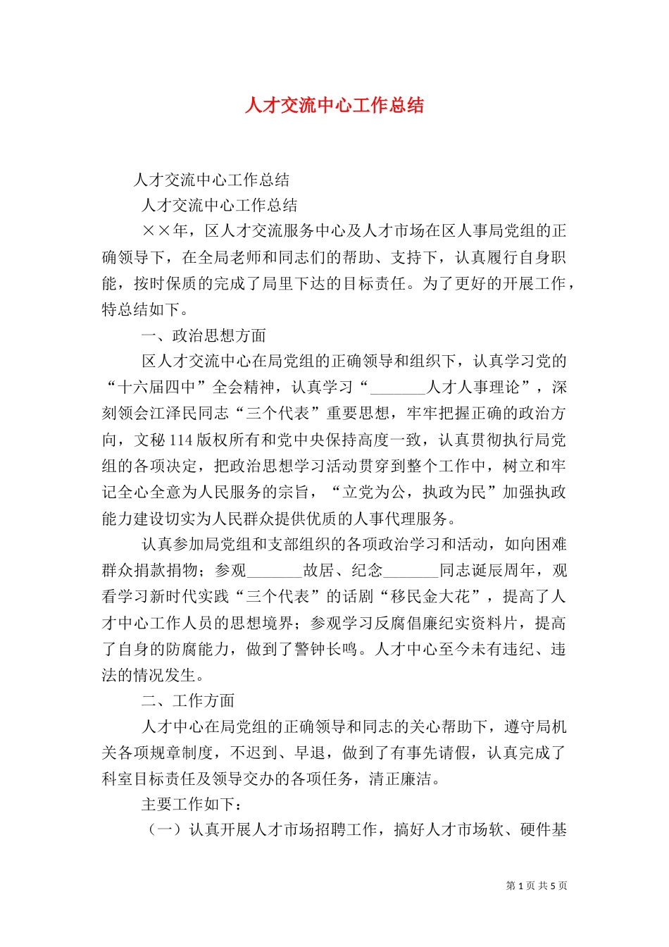 人才交流中心工作总结（九）_第1页