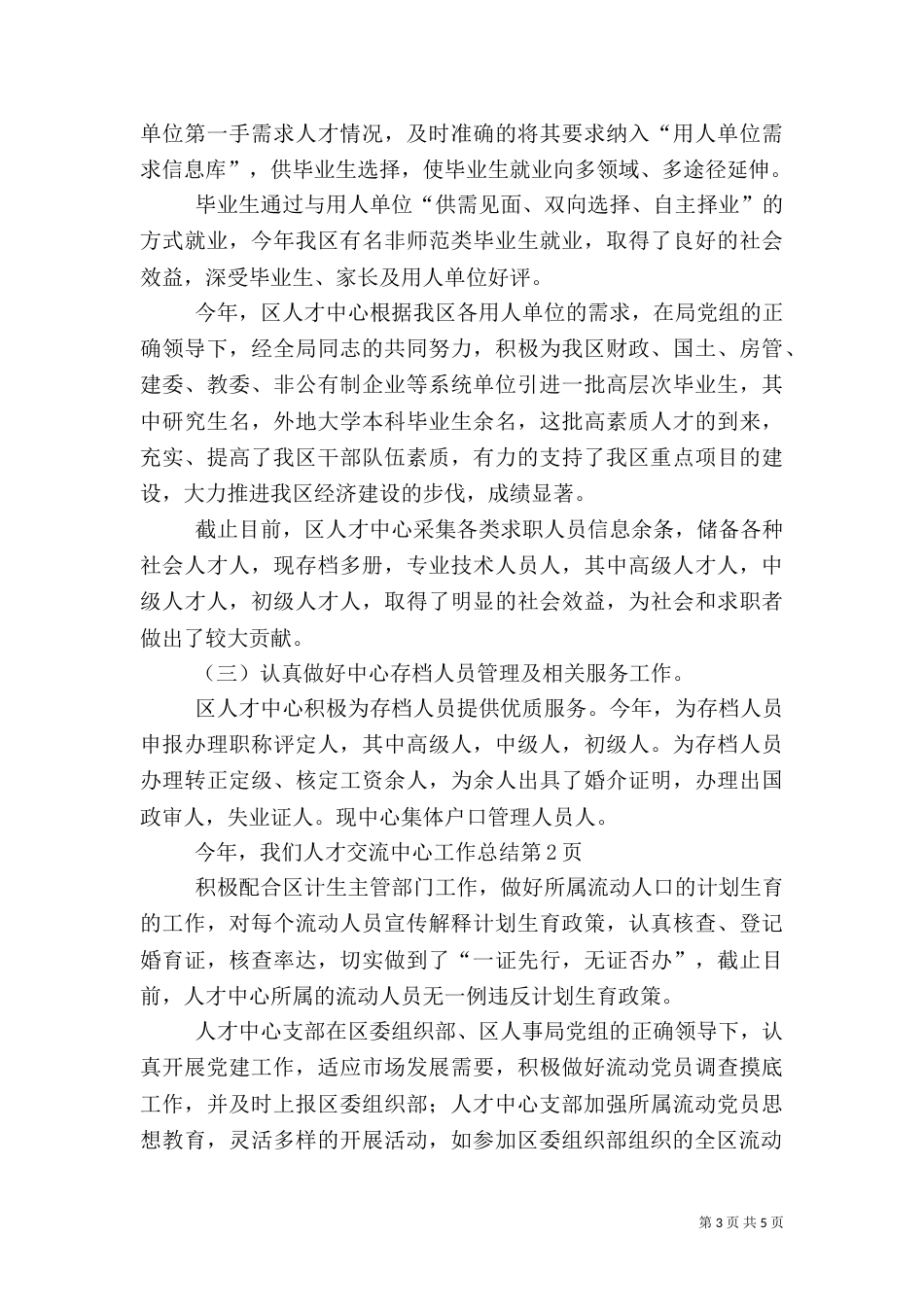 人才交流中心工作总结（九）_第3页