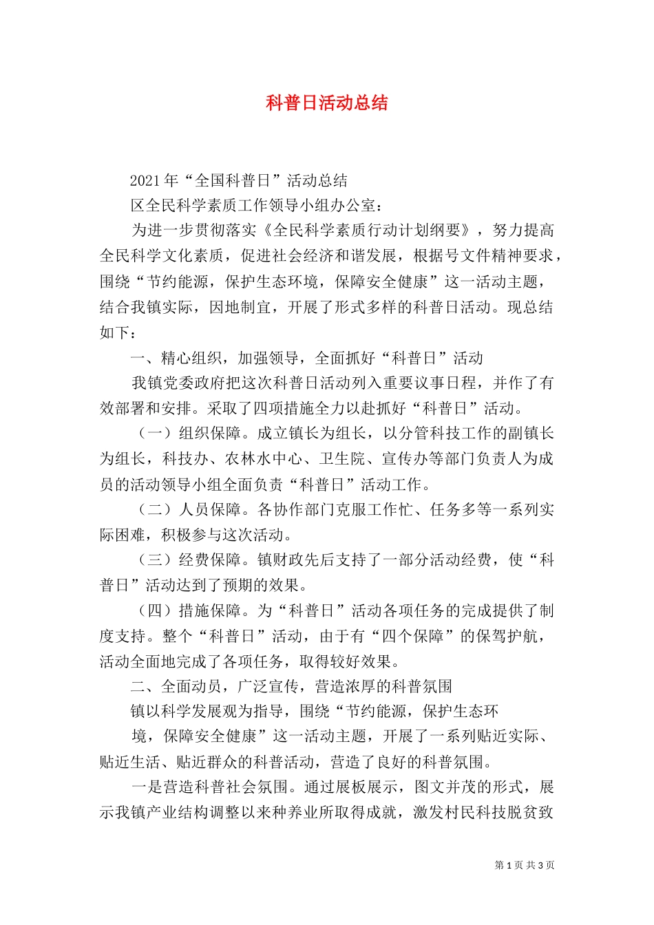 科普日活动总结（七）_第1页