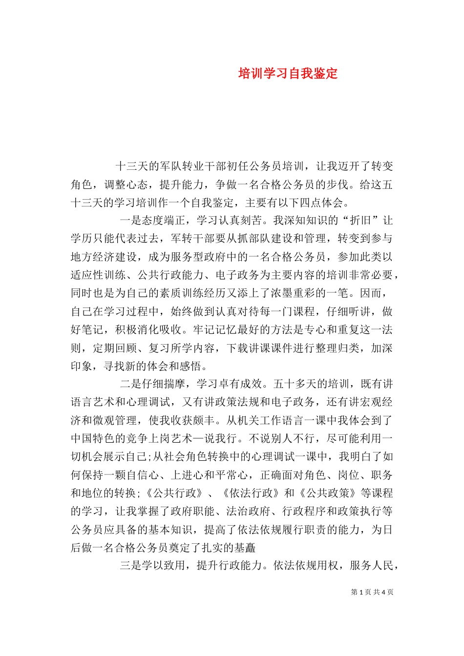 培训学习自我鉴定（三）_第1页