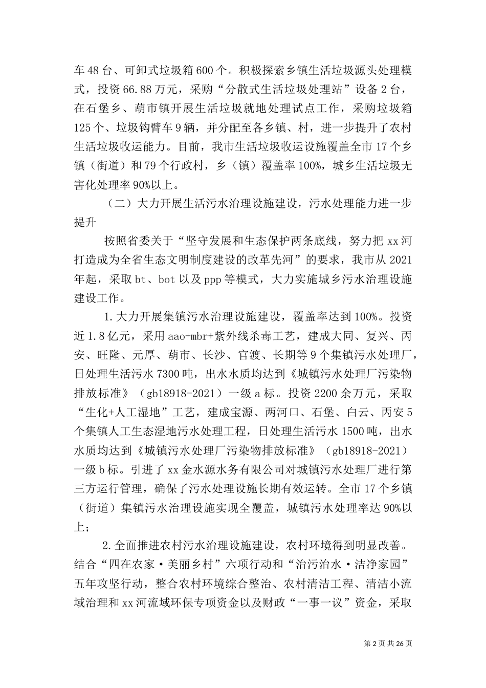 农村环境整治工作情况的调研报告_第2页
