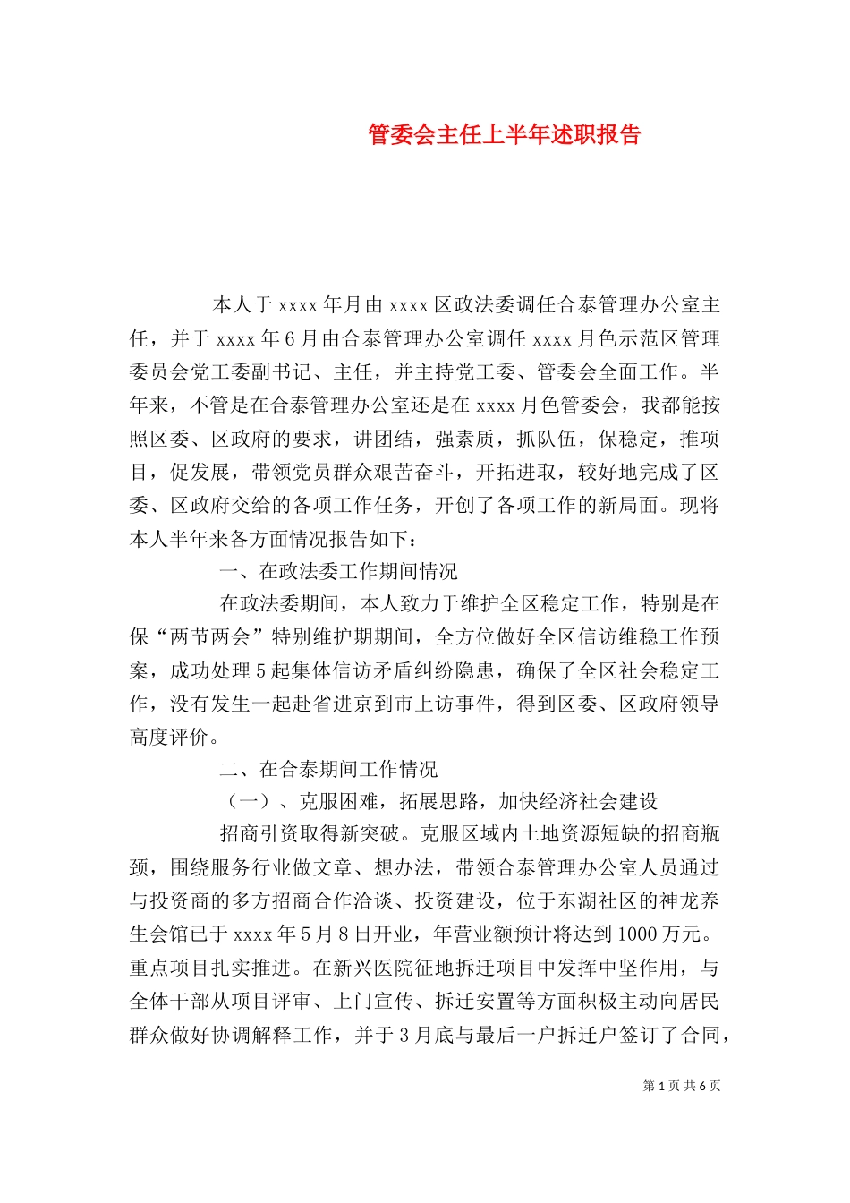 管委会主任上半年述职报告（一）_第1页