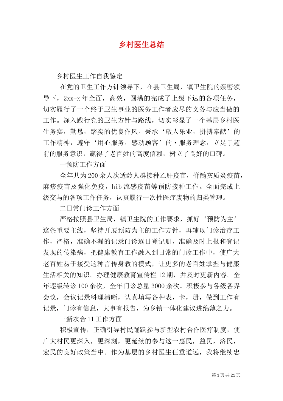 乡村医生总结（一）_第1页