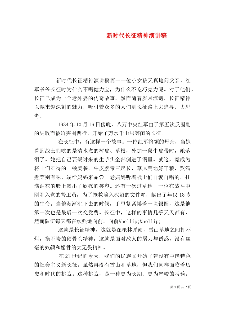 新时代长征精神演讲稿_第1页