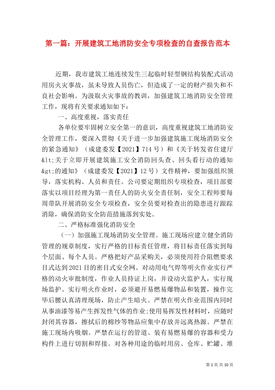第一篇：开展建筑工地消防安全专项检查的自查报告范本_第1页