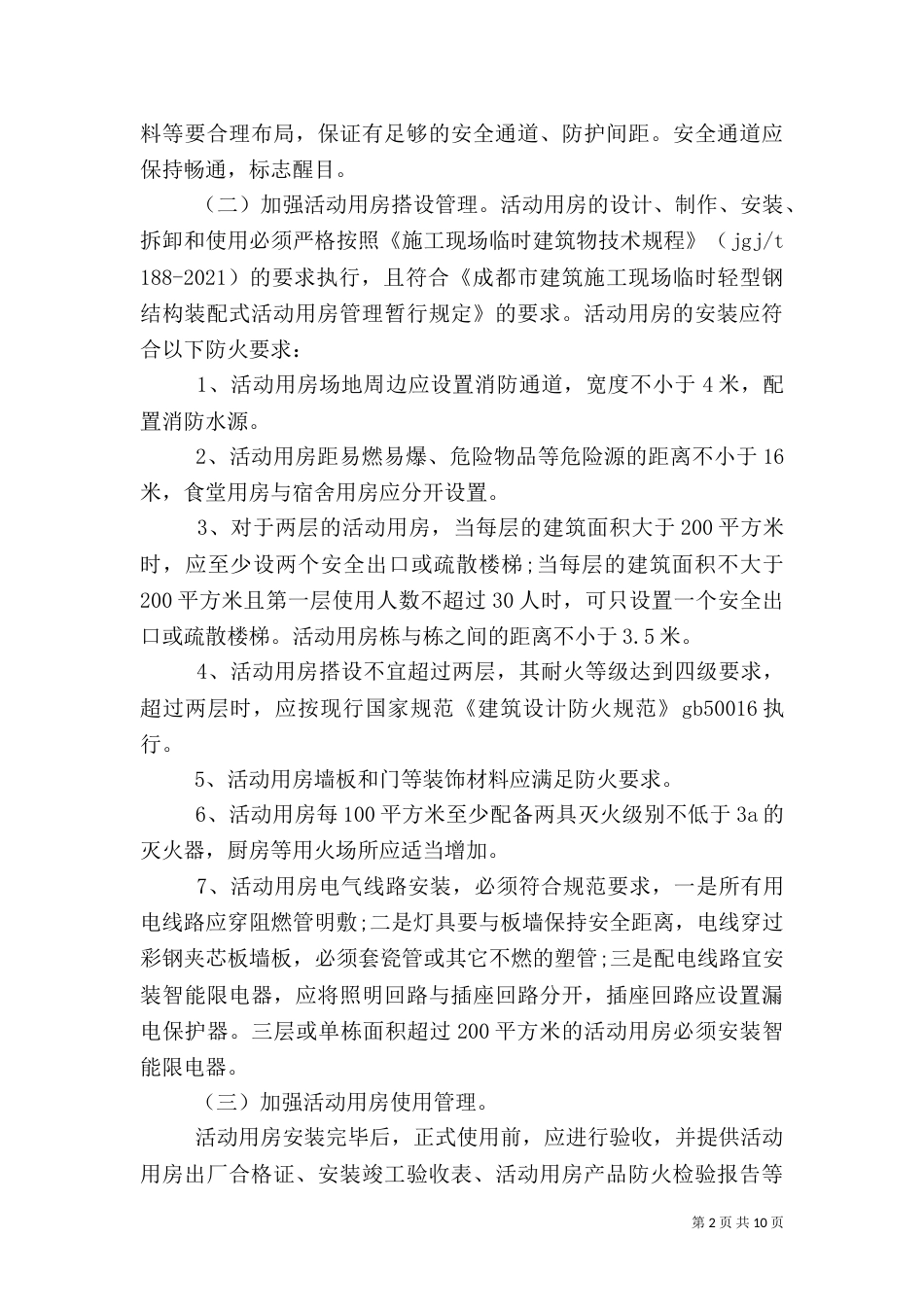 第一篇：开展建筑工地消防安全专项检查的自查报告范本_第2页