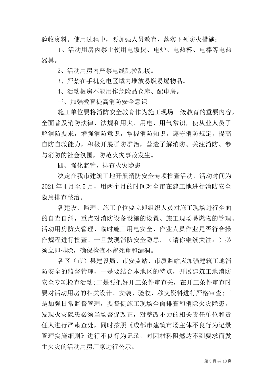 第一篇：开展建筑工地消防安全专项检查的自查报告范本_第3页