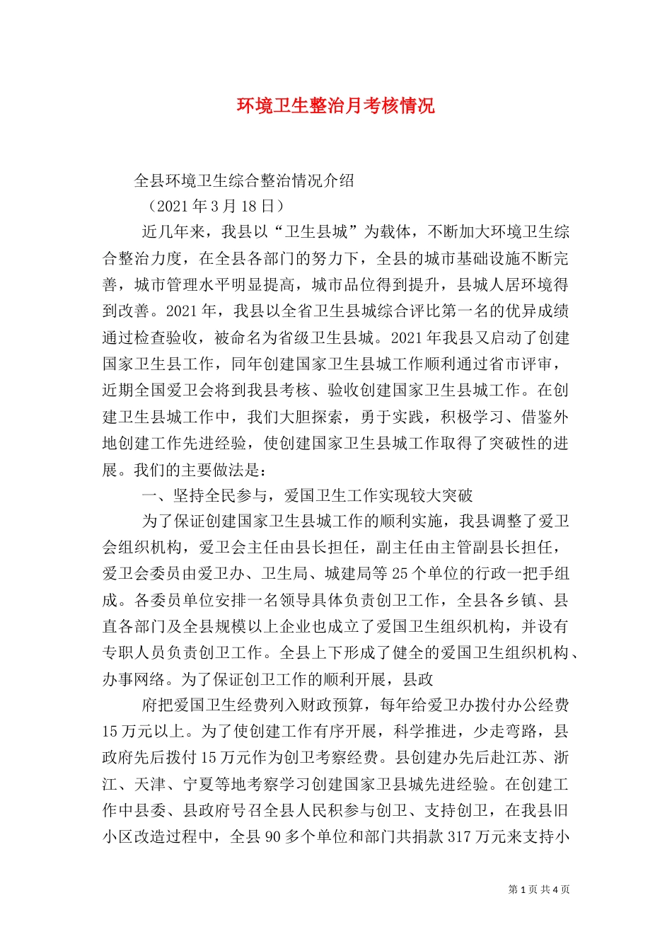 环境卫生整治月考核情况（二）_第1页
