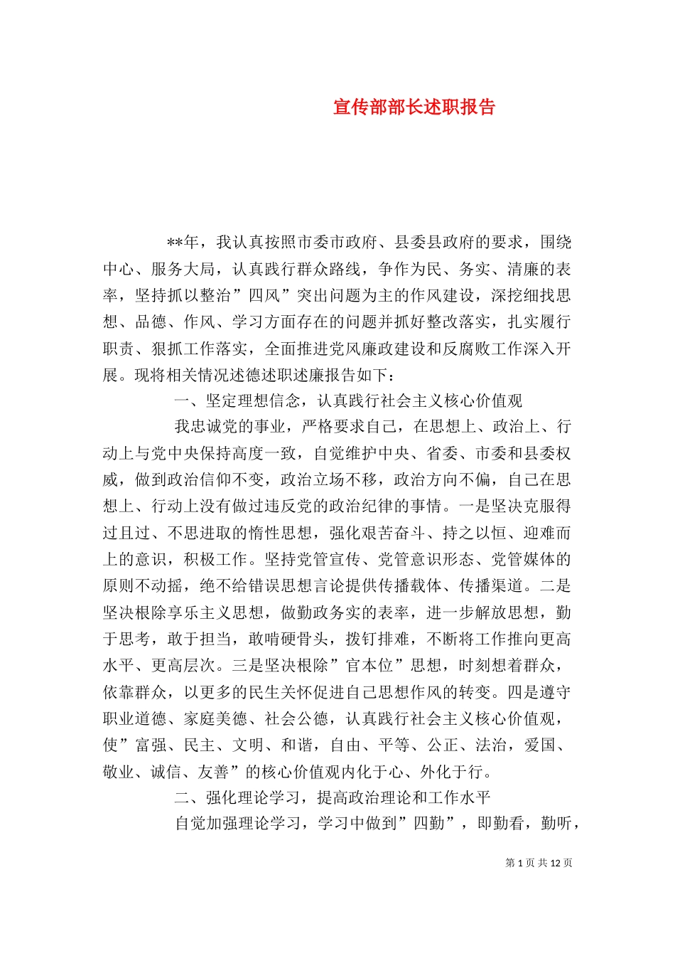宣传部部长述职报告（九）_第1页