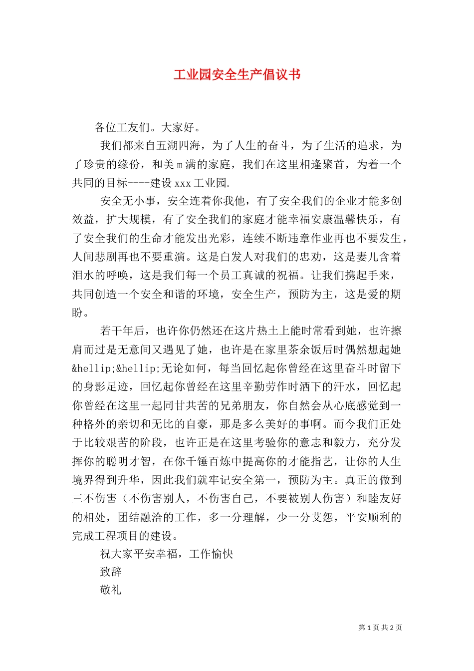 工业园安全生产倡议书_第1页
