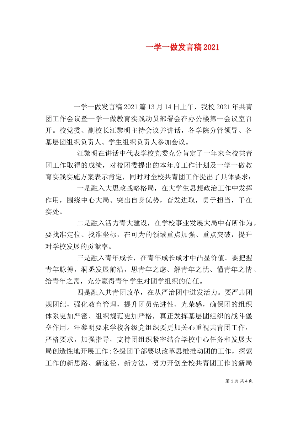 一学一做发言稿2022_第1页