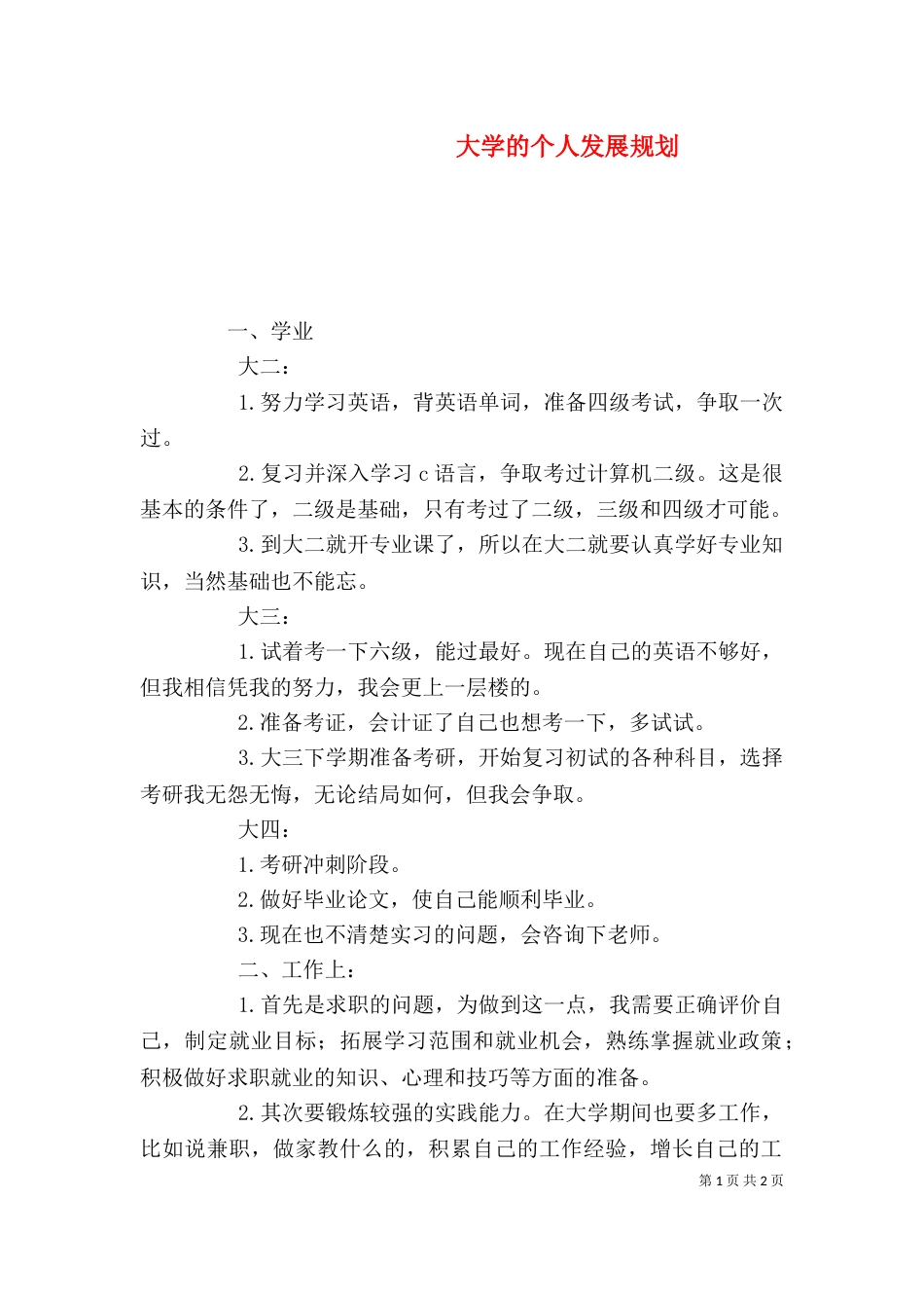 大学的个人发展规划_第1页