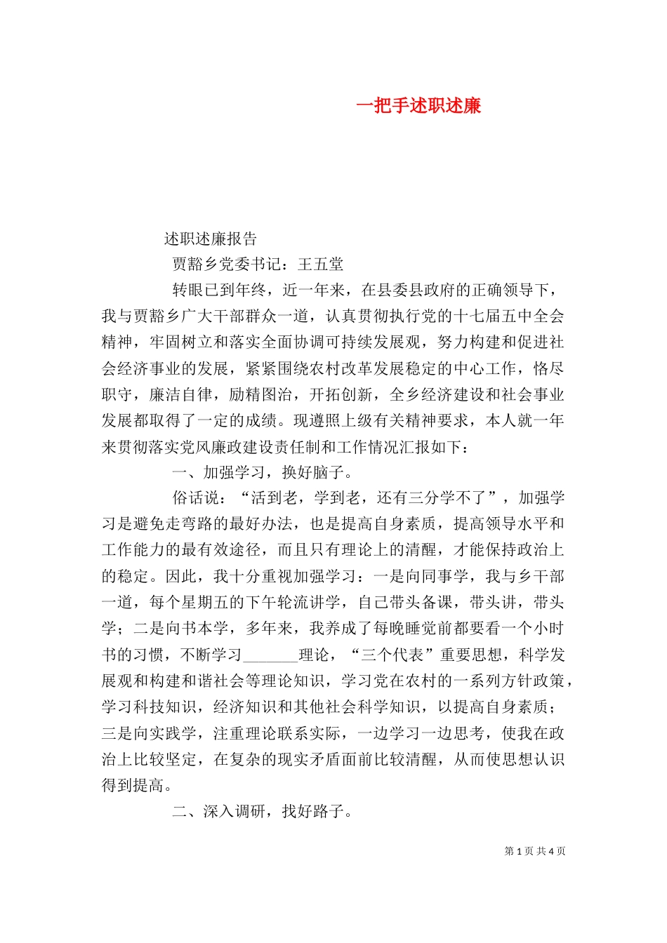 一把手述职述廉（三）_第1页