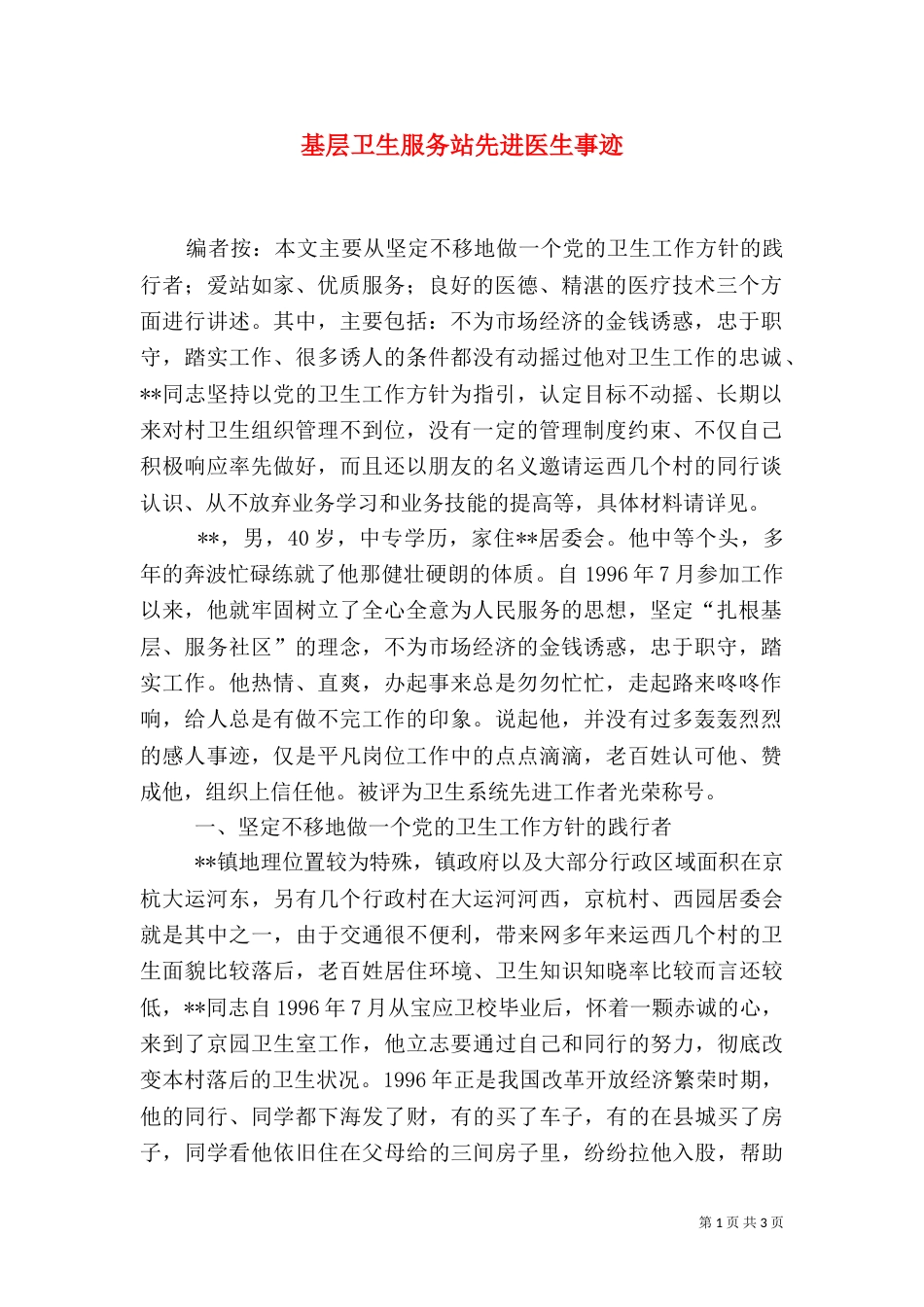 基层卫生服务站先进医生事迹_第1页
