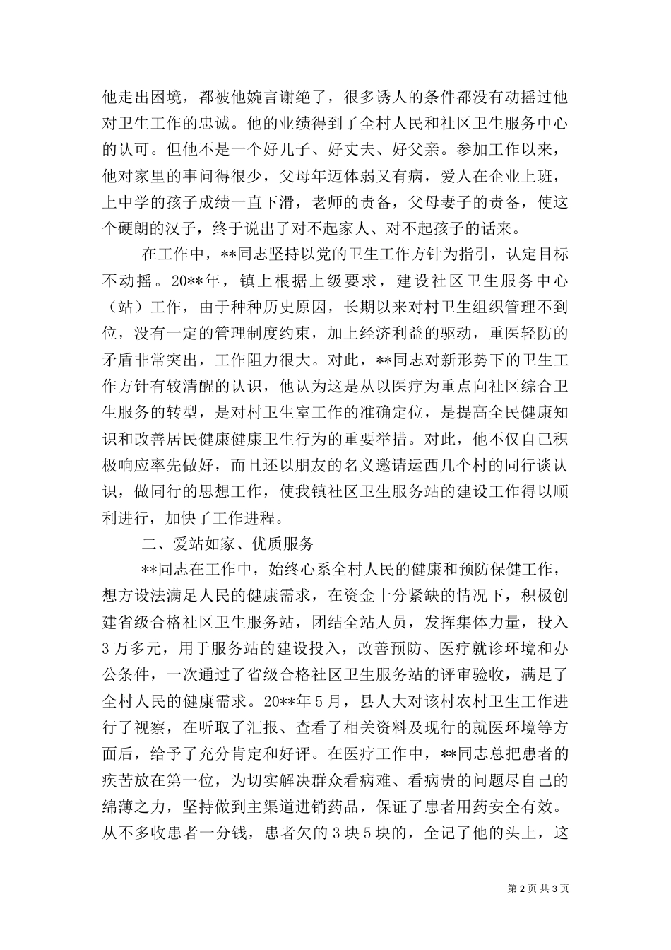 基层卫生服务站先进医生事迹_第2页