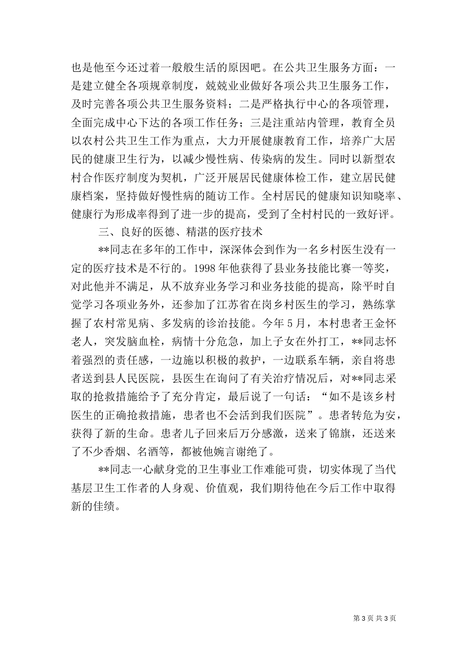 基层卫生服务站先进医生事迹_第3页