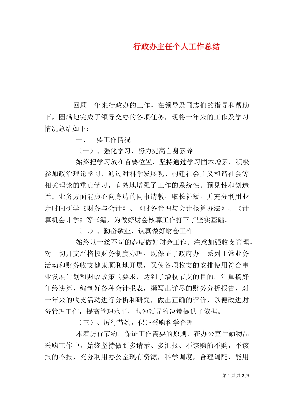 行政办主任个人工作总结（一）_第1页