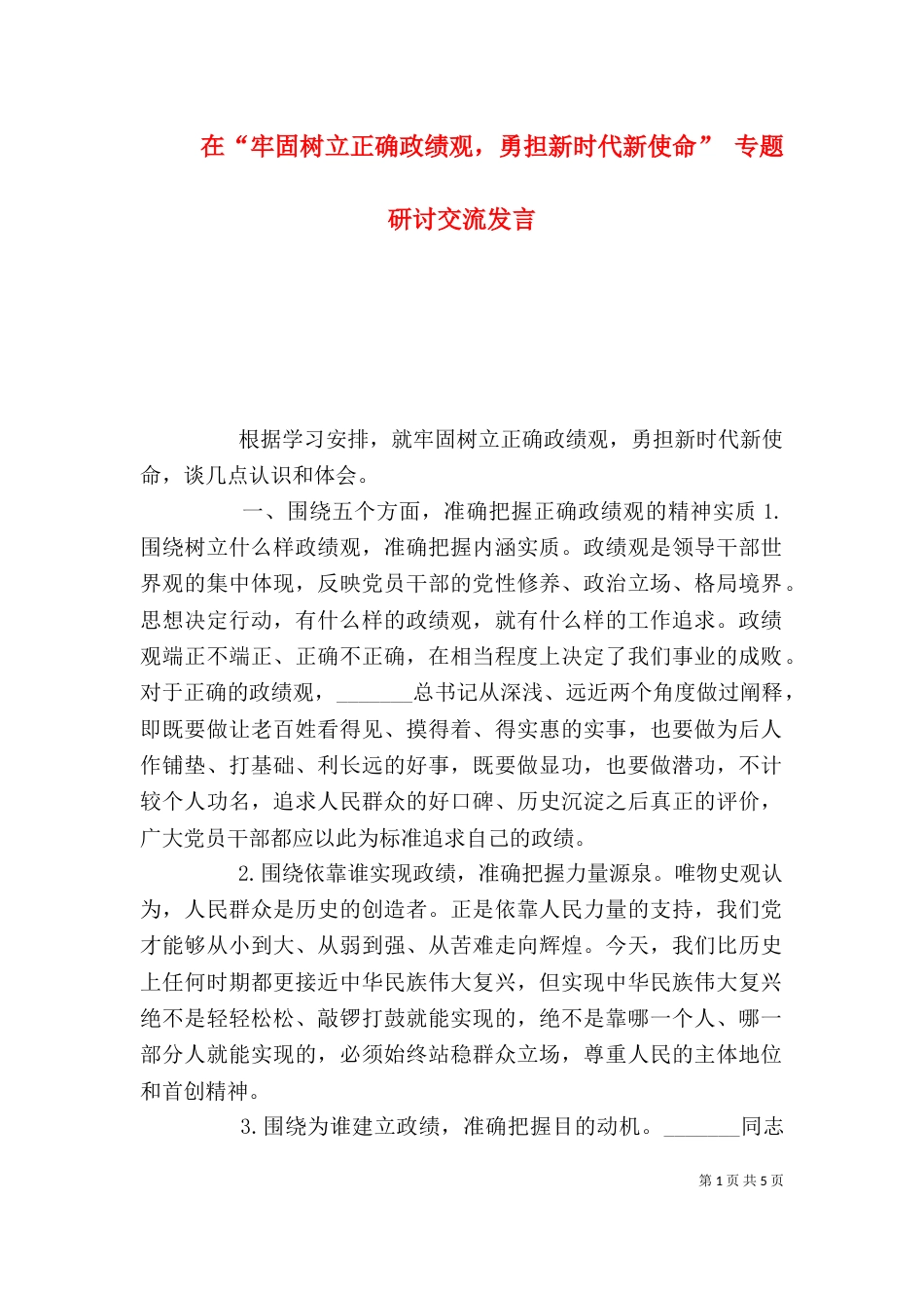 在“牢固树立正确政绩观，勇担新时代新使命” 专题研讨交流发言_第1页