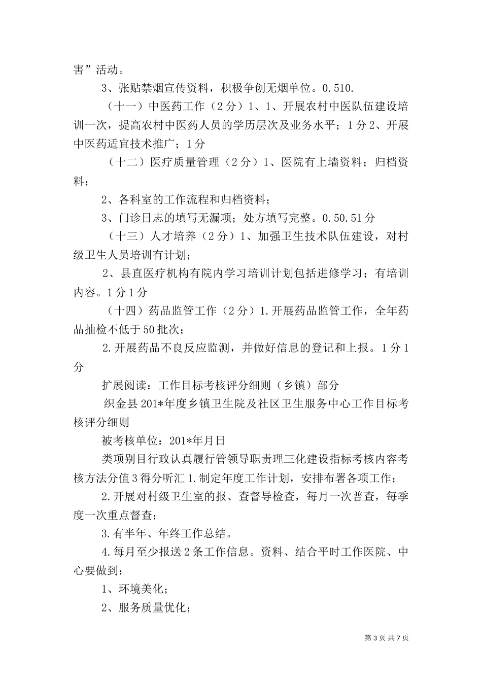 卫生系统目标考核业务部份自查评分情况_第3页