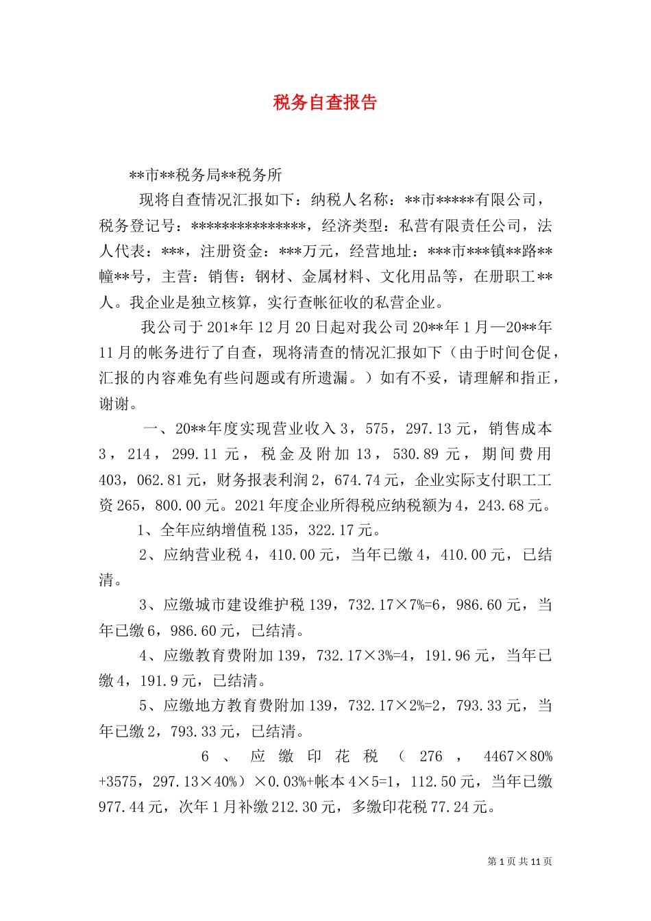 税务自查报告（六）_第1页