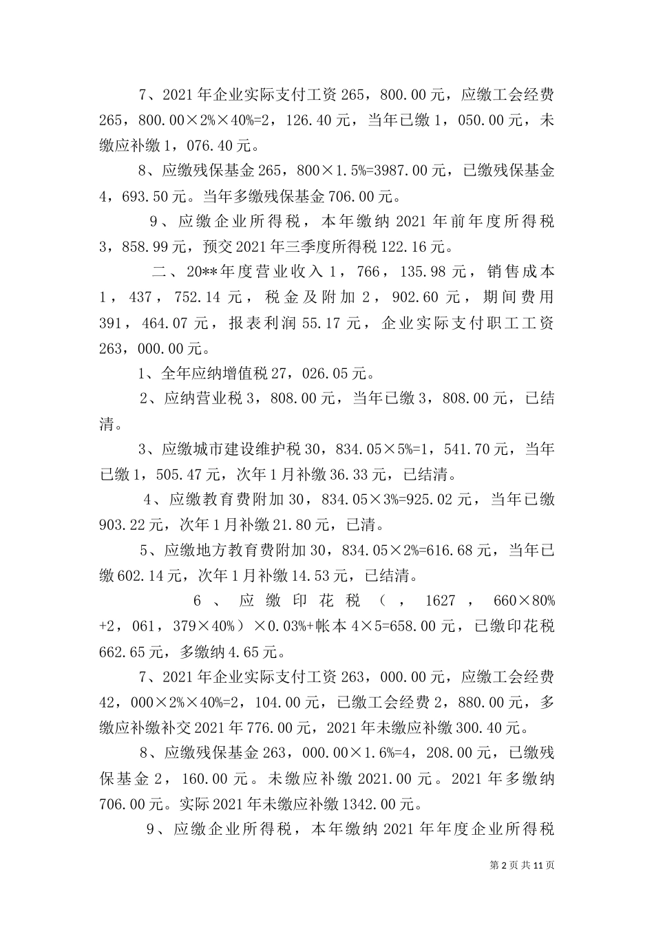 税务自查报告（六）_第2页