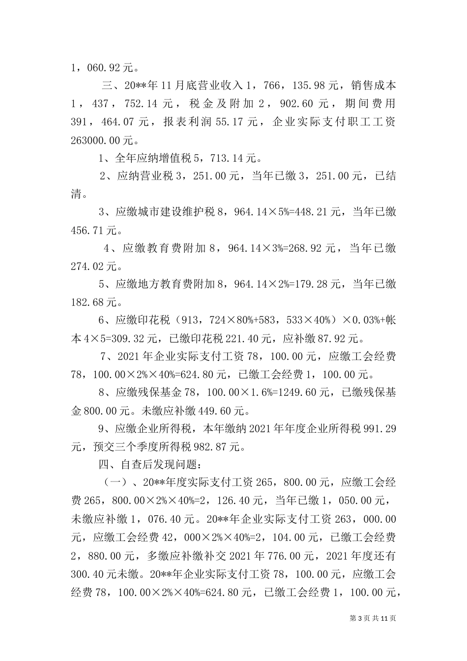 税务自查报告（六）_第3页
