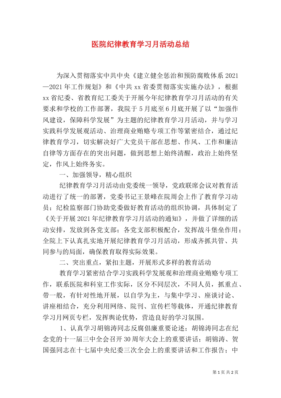 医院纪律教育学习月活动总结（一）_第1页