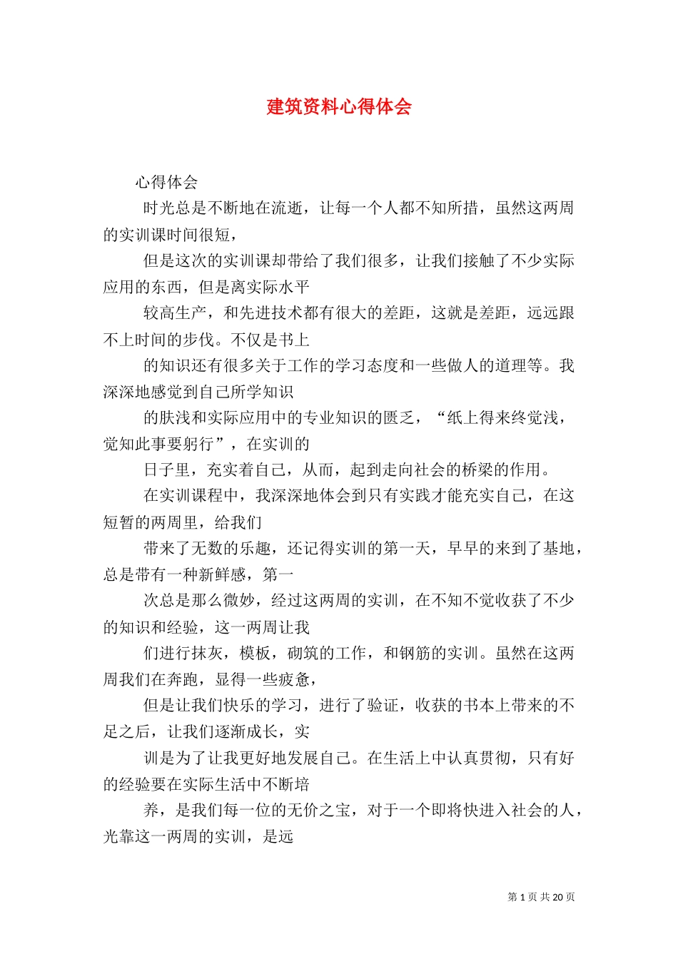 建筑资料心得体会（三）_第1页