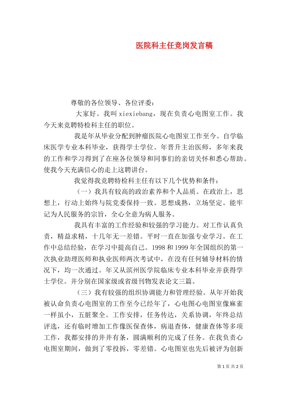 医院科主任竞岗发言稿（一）_第1页