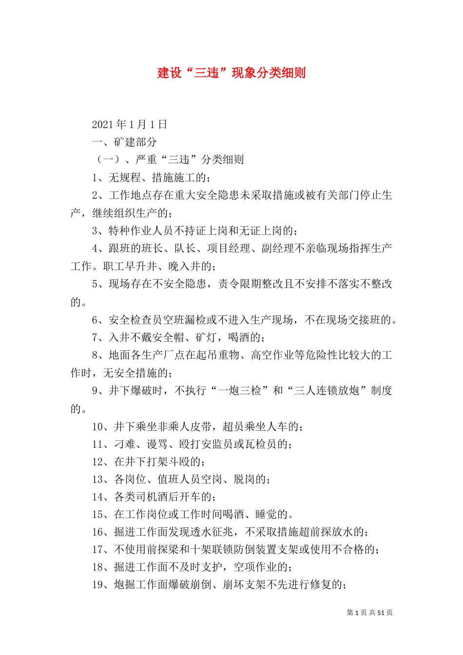 建设“三违”现象分类细则_第1页