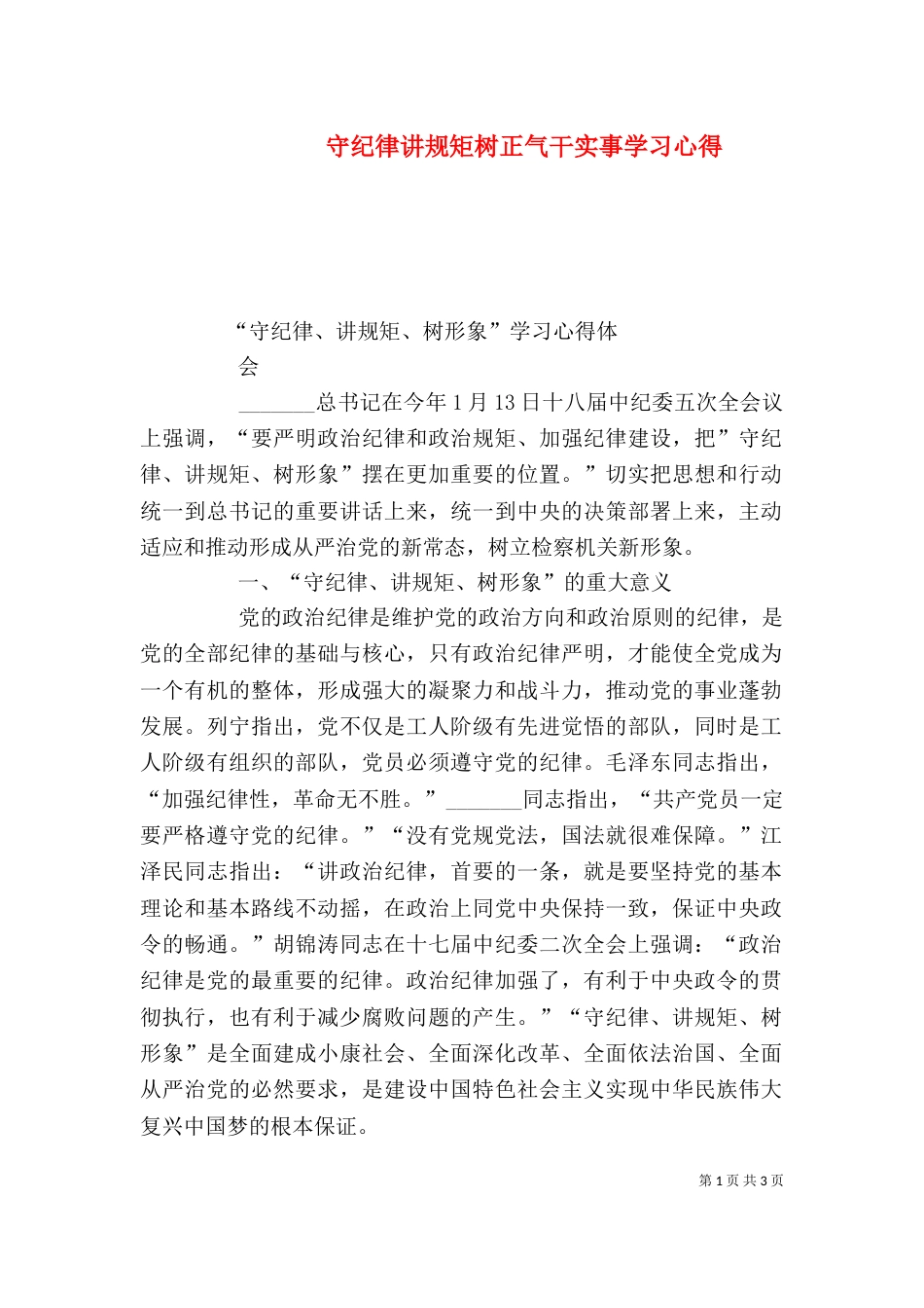 守纪律讲规矩树正气干实事学习心得（一）_第1页