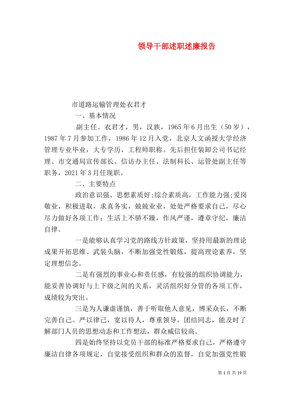 领导干部述职述廉报告（六）_第1页