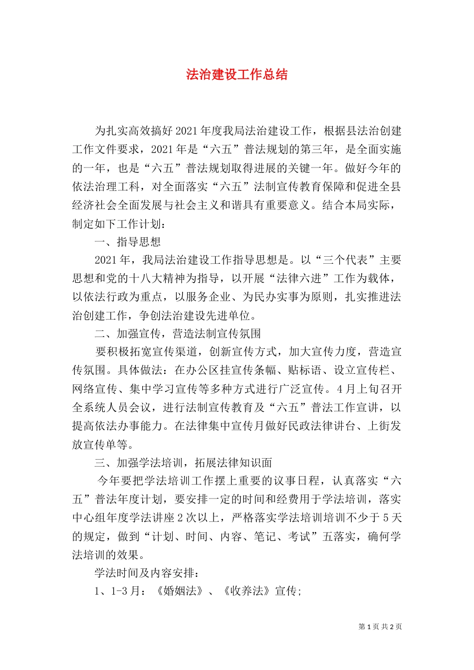 法治建设工作总结(一)_第1页