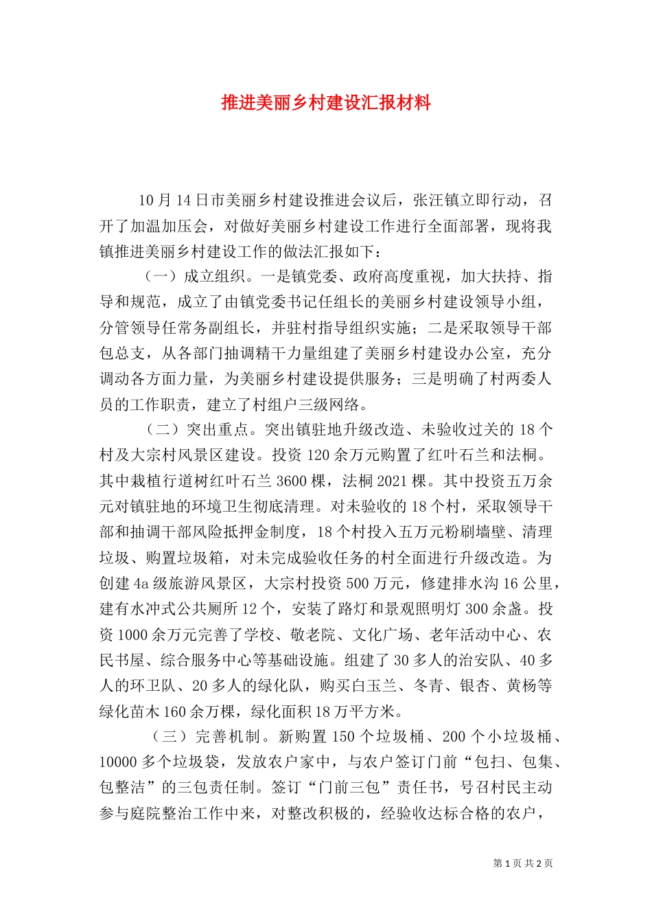 推进美丽乡村建设汇报材料_第1页